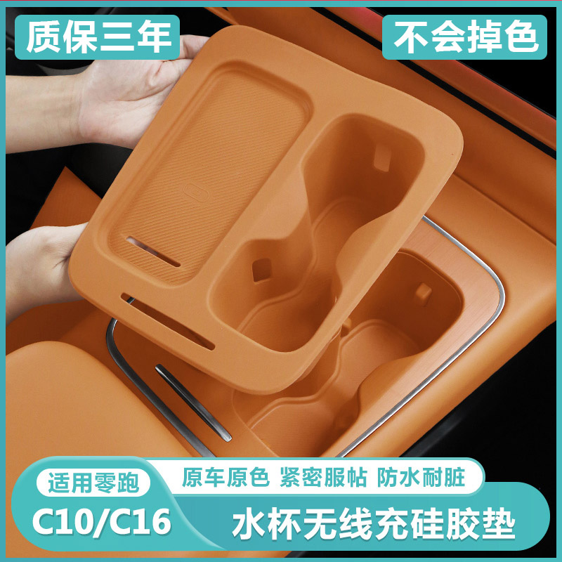 零跑C16c10无线充电保护套中控水杯架硅胶垫汽车用品改装内饰配件