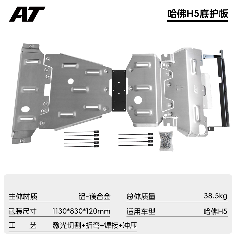 哈佛H5底盘护板 下护板 AT越野改装【8mm铝合金】