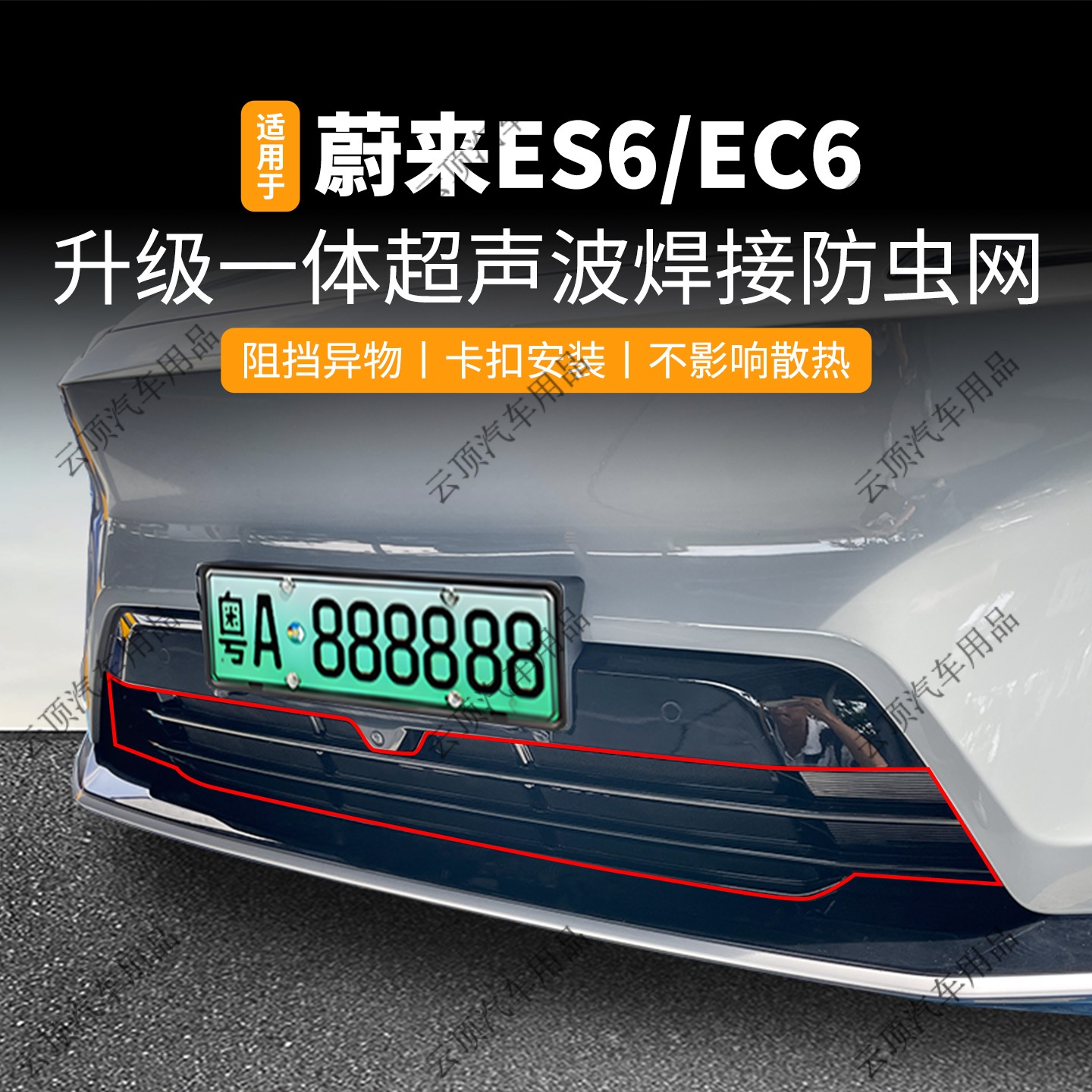 适用于23/25款蔚来EC6/ES6防虫网专用卡扣式中网防蚊虫水箱防护网