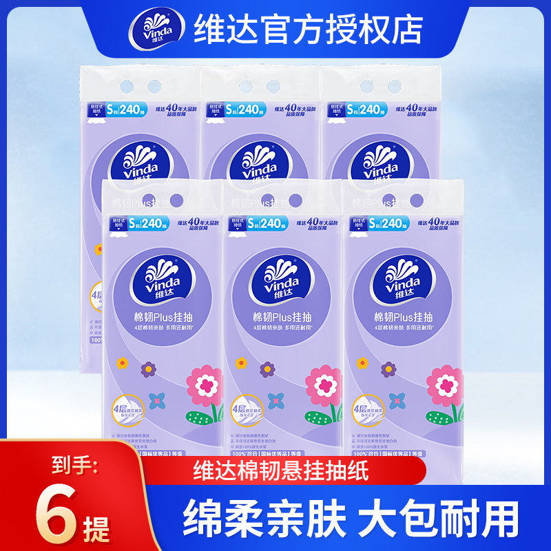 维达棉韧悬挂抽纸6大包纸巾餐巾纸四层加厚plus挂抽新品升级家用