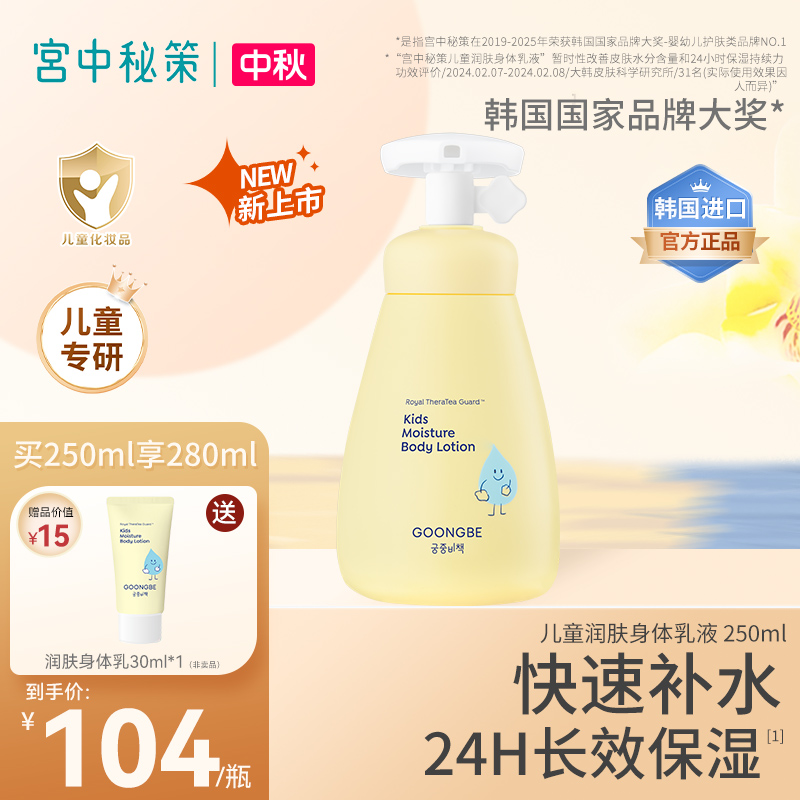 宫中秘策儿童润肤身体乳液补水保湿舒缓儿童肌肤250ml