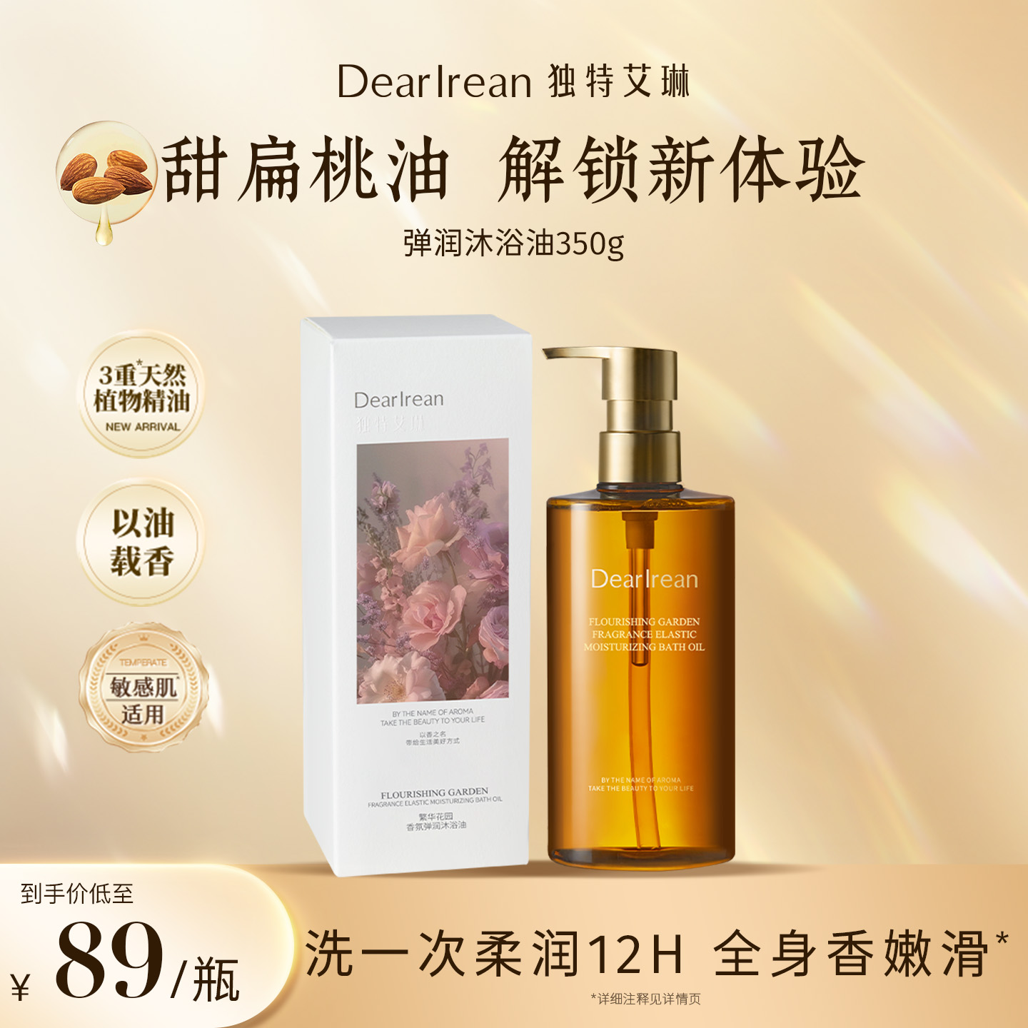 【专享】独特艾琳甜扁桃沐浴油超大容量以油焕肤持久留香 DB