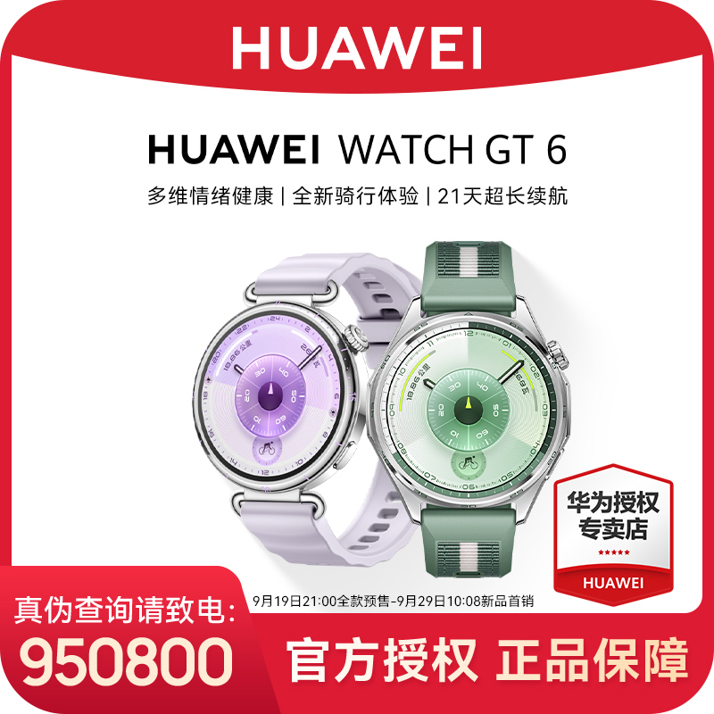 【重磅新品/12期免息】华为WATCH GT 6智能手表21天长续航情绪管理