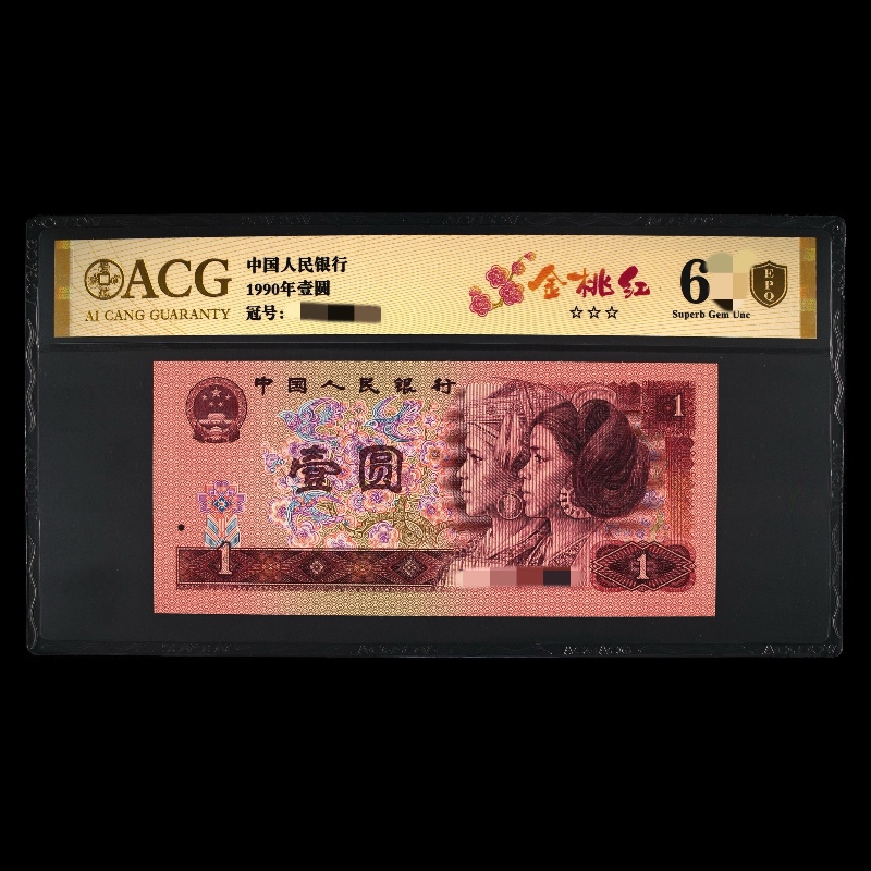 ACG901 金桃红（金盾）第四版人民币 1990年 壹圆 单张