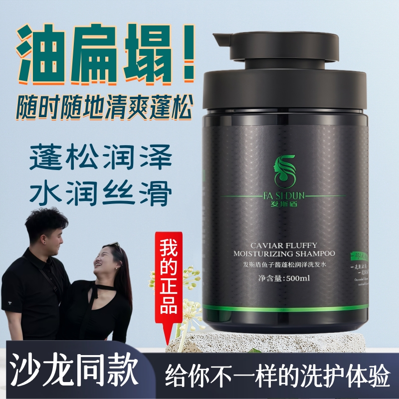 发斯盾鱼子酱润泽洗发水控油蓬松高颅顶柔顺温和清洁留香洗头膏