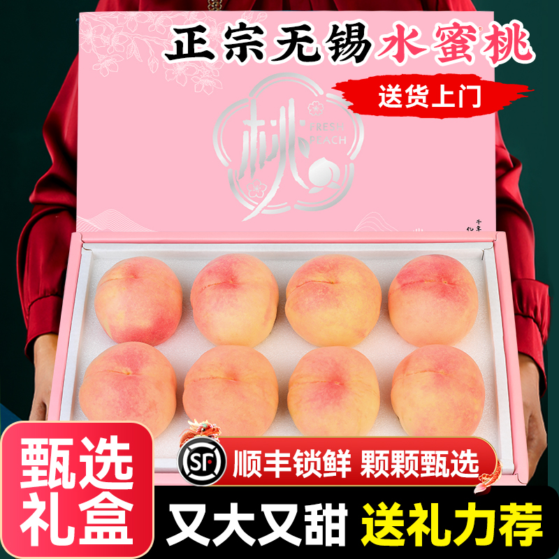 【顺丰送上门】正宗无锡阳水蜜桃新鲜水果当季湖景白凤山整箱礼盒装斤江苏省