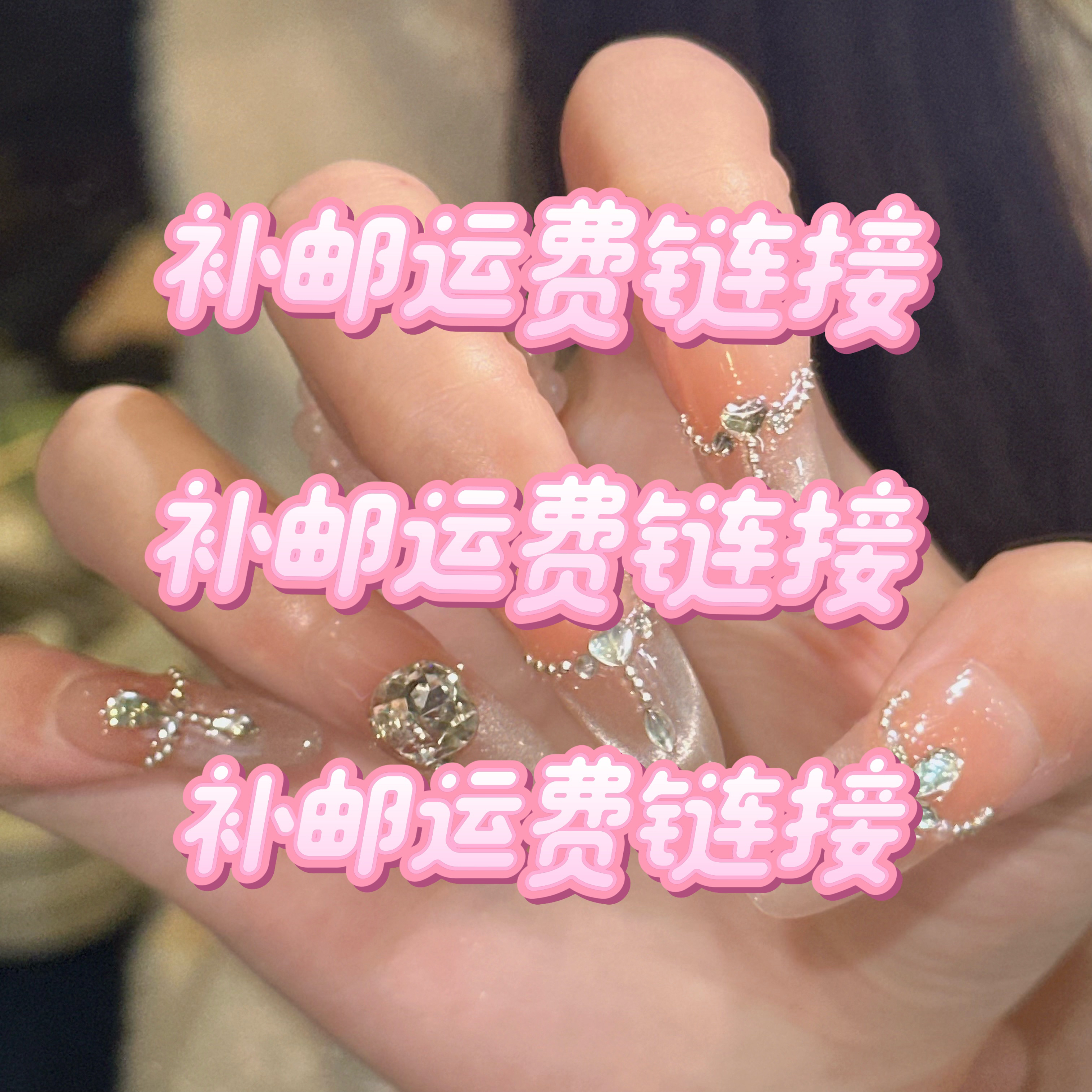 【补由链接】纯手工穿戴甲