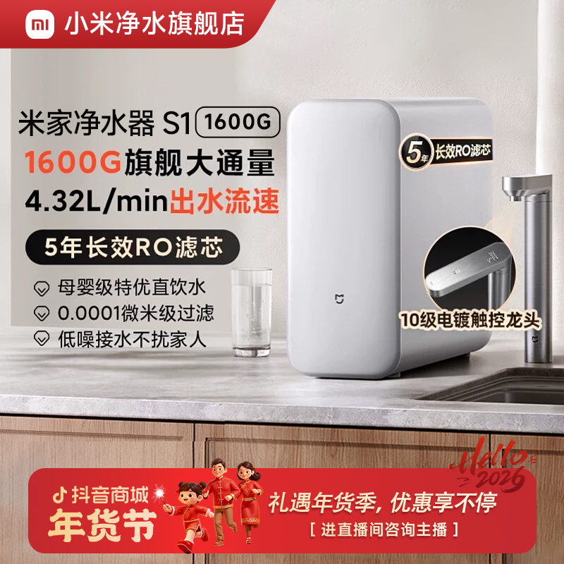小米米家净水器S1 1600G家用反渗透大通量直饮水