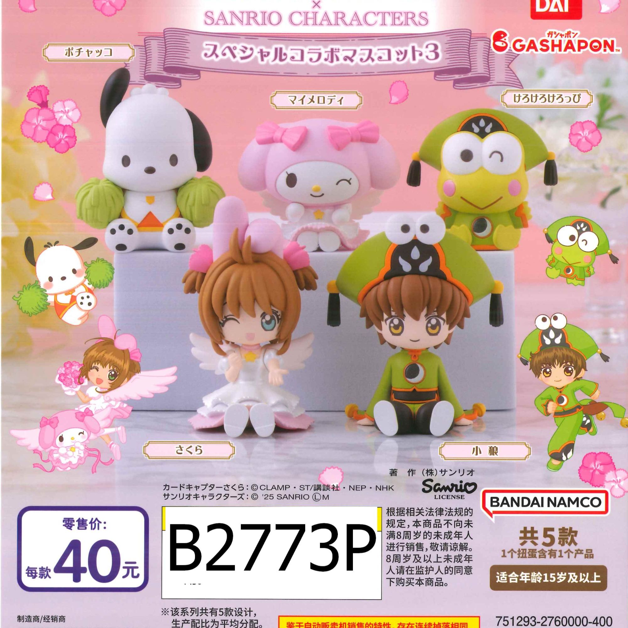 俐噢玩具魔卡少女樱与三丽鸥家族联动角色造型扭蛋3