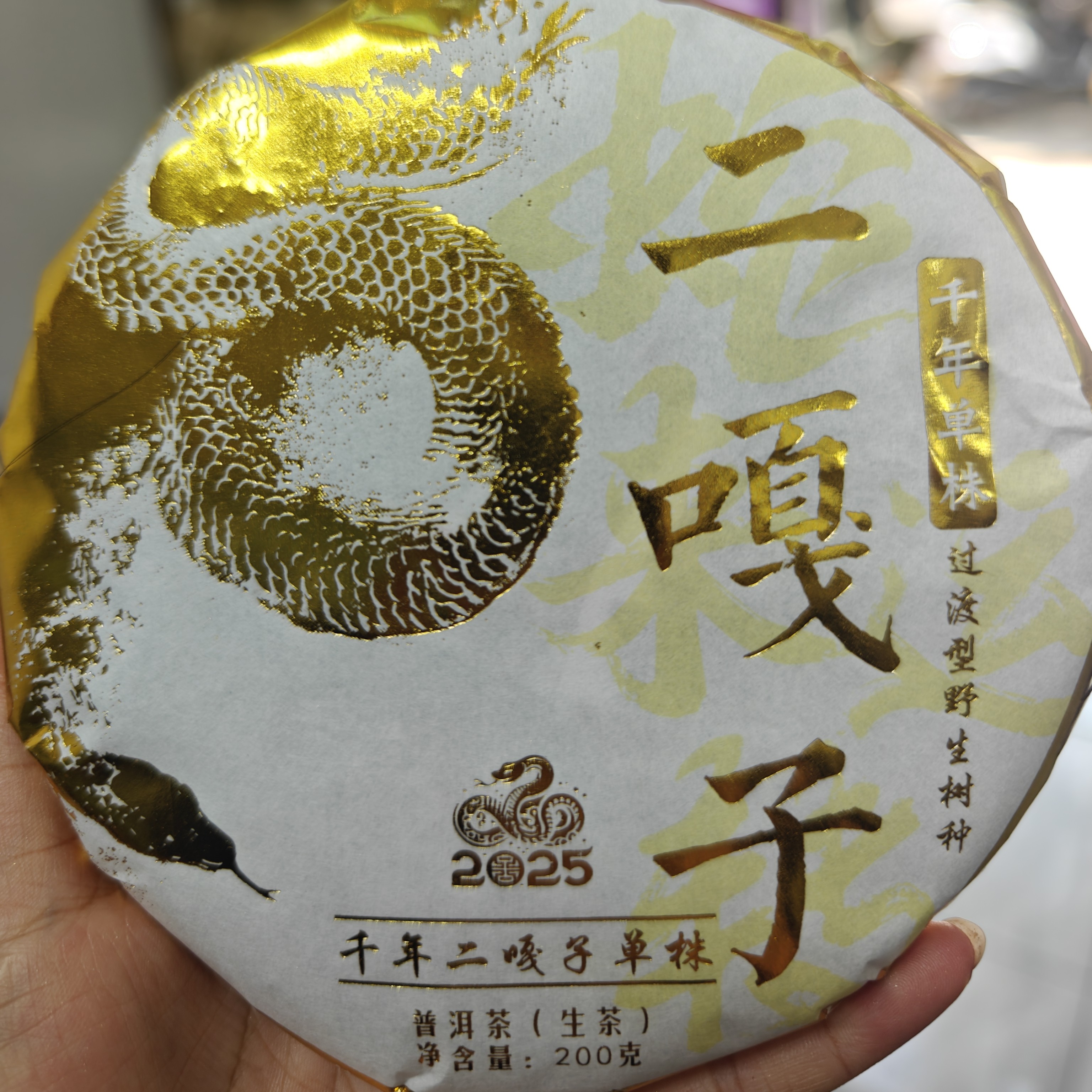 2025年白莺山千年二嘎子单株香甜细腻过度型树种