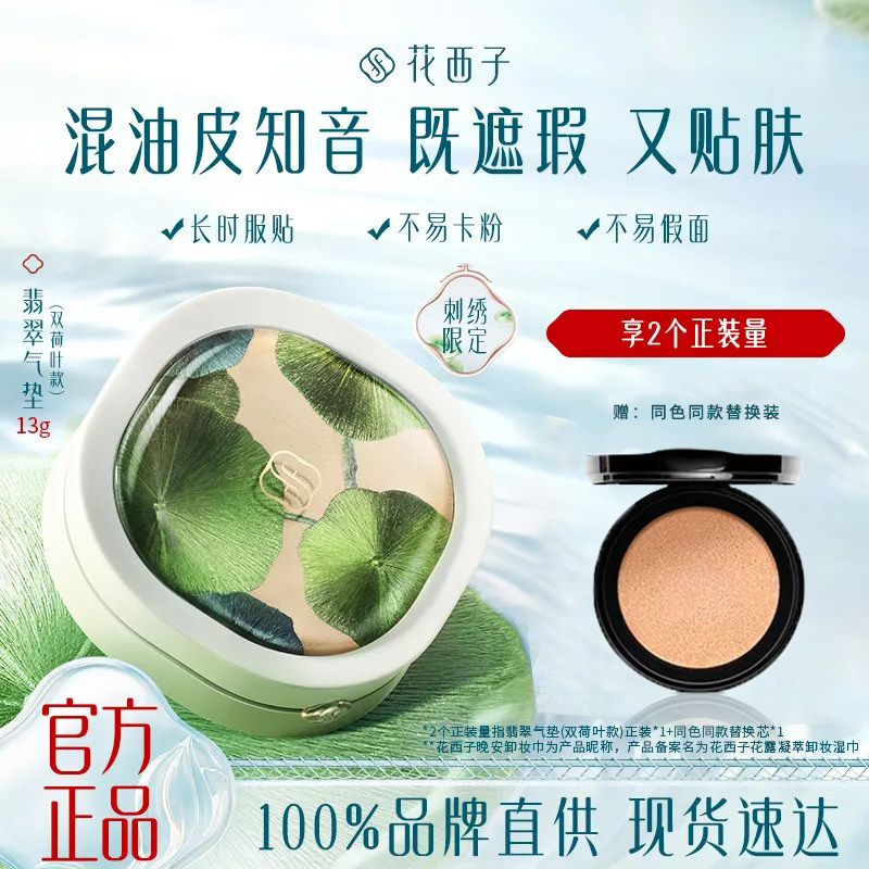花西子持妆气垫翡翠遮瑕持久不脱妆bb霜粉底液带替换芯混油皮ZB