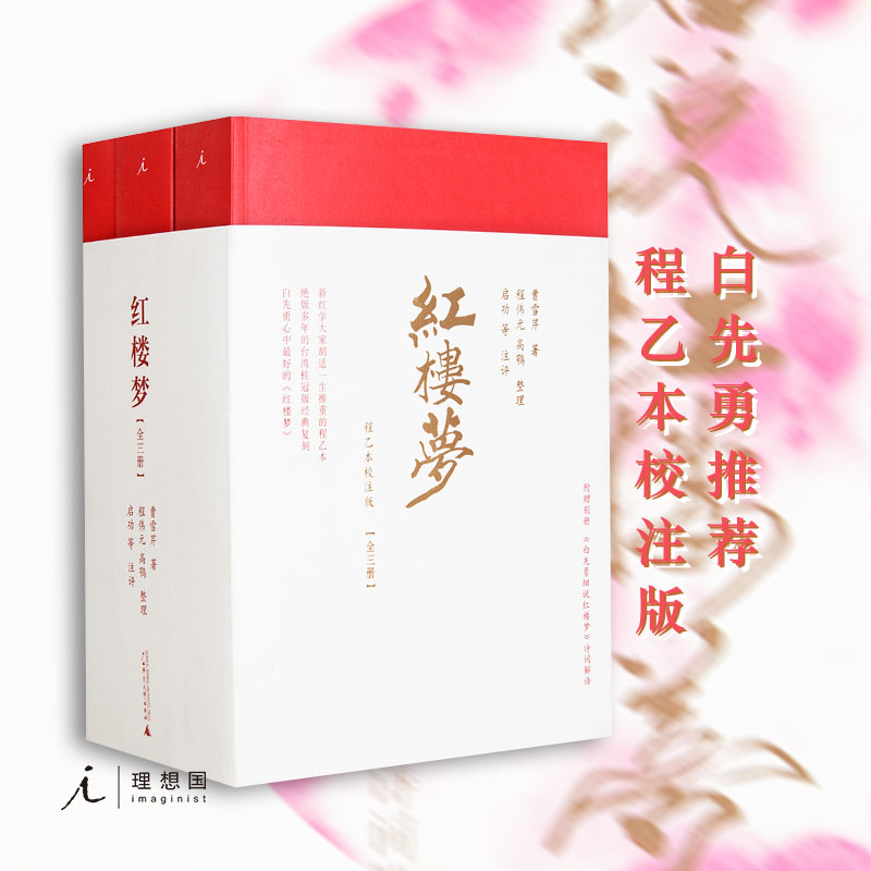 理想国 | 红楼梦（程乙本校注版桂）