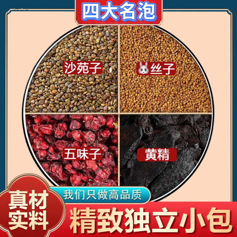【四大名泡】沙苑子菟丝五味子黄精组合茶包独立小包装泡水养生茶