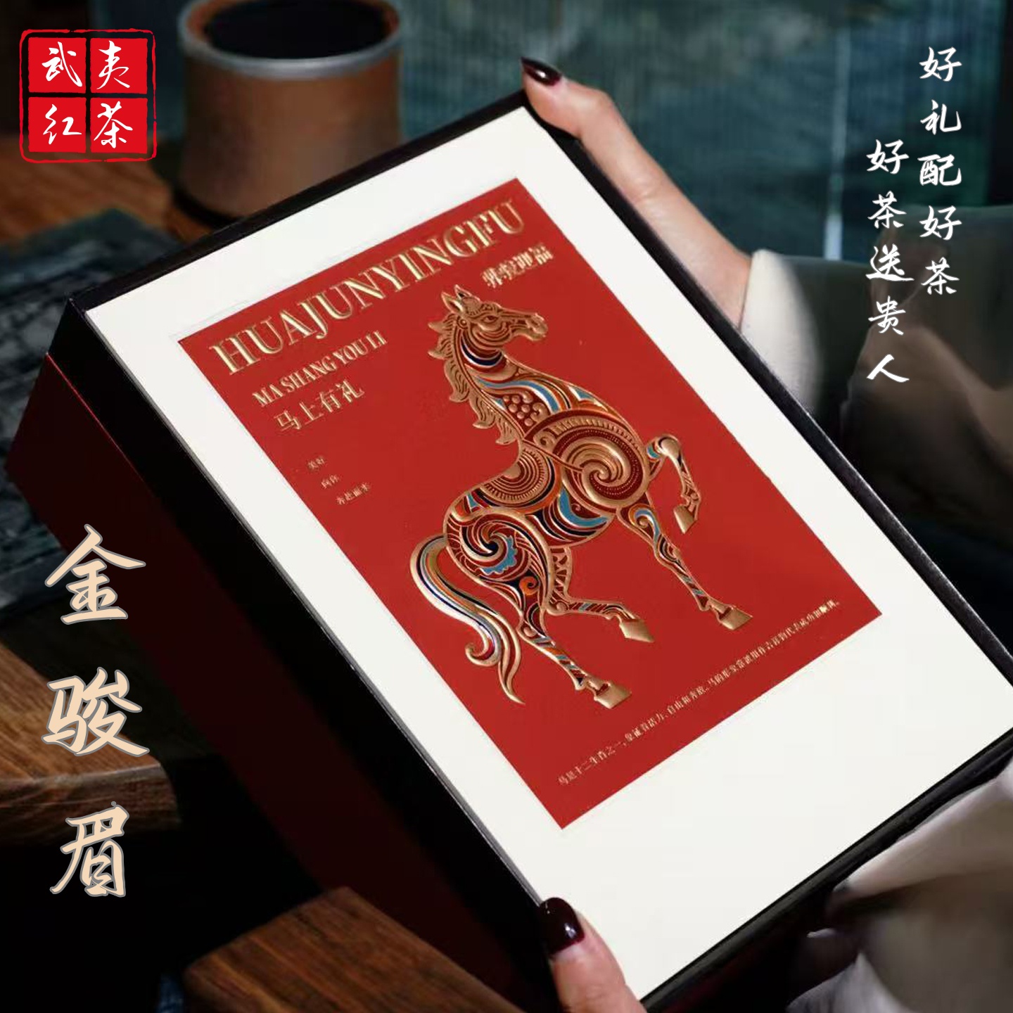金骏眉茶叶礼盒装特级武夷红茶蜜香型特色茶叶商务过年送礼送长辈