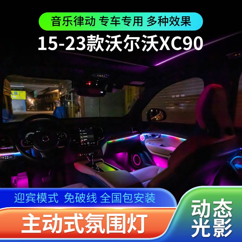 适用15-23款沃尔沃XC90氛围灯改装专用车内动态光影气氛灯