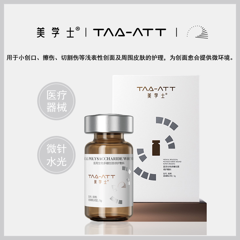 美学士医用生物多糖创面修护敷料抗痘淡印水光精华械滚针微针导入