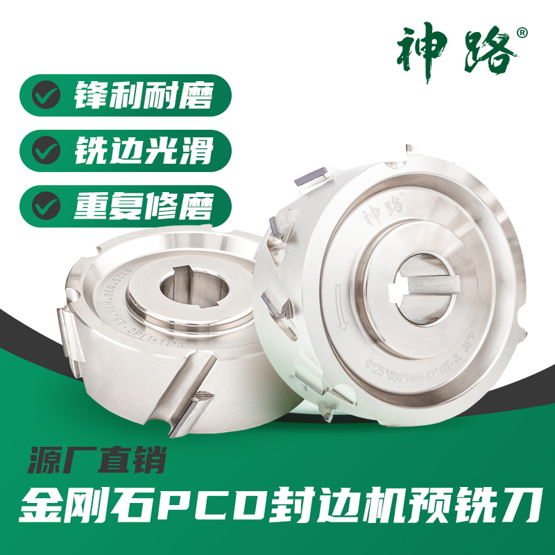 DP神路预铣刀PCD封边刀具金刚石南兴极东豪迈颗粒PET高光蜂窝板