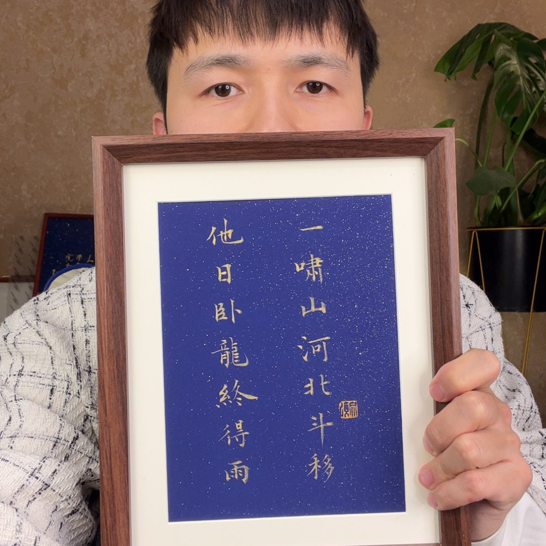 书法他日卧龙终得雨