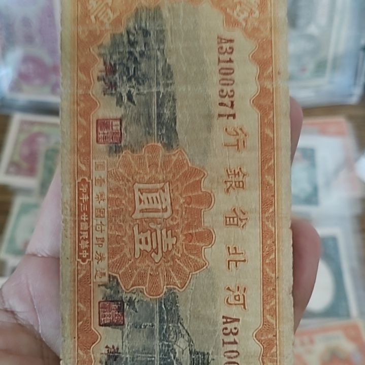 纸河北省银行壹圆纸币310037