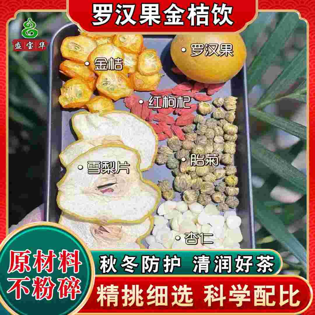 【罗汉果金桔青润茶】精选雪梨干枸杞胎菊杏仁清甜滋润秋冬家庭防护