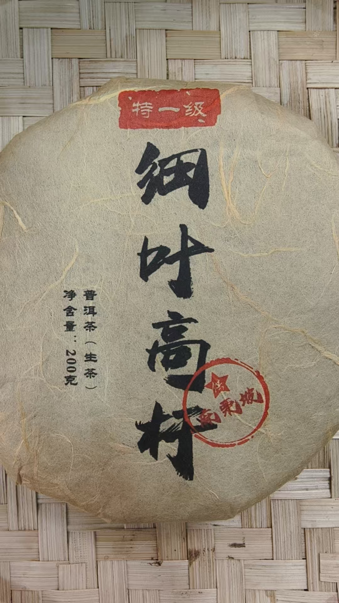 6月15日 200克 25年麻栗坡细叶 生茶饼茶  T3694