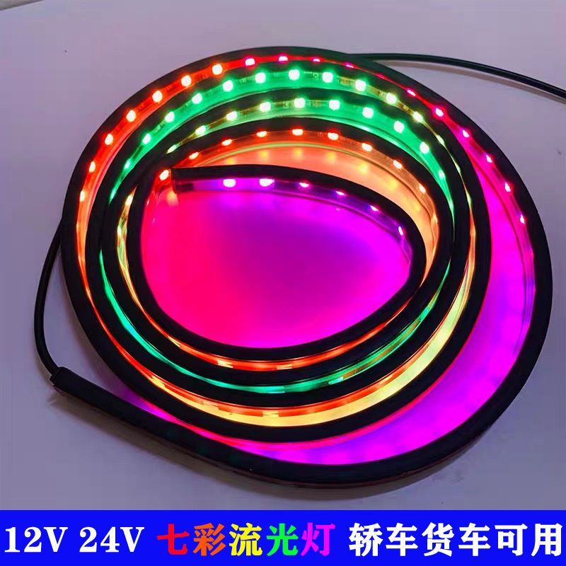 24V中网七彩跑马灯装饰灯爆闪流光灯货车幻彩导流罩游侠灯24V彩灯