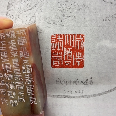 印石青田石篆刻作品