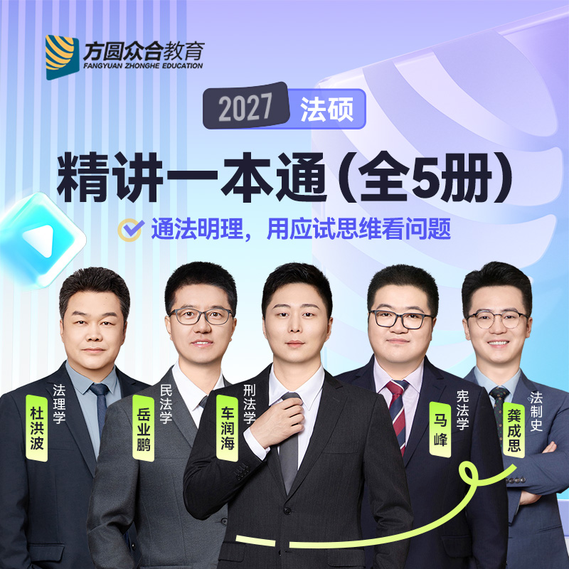 2027众合法硕一本通精讲考研法律硕士联考课配资料真题民法法制史