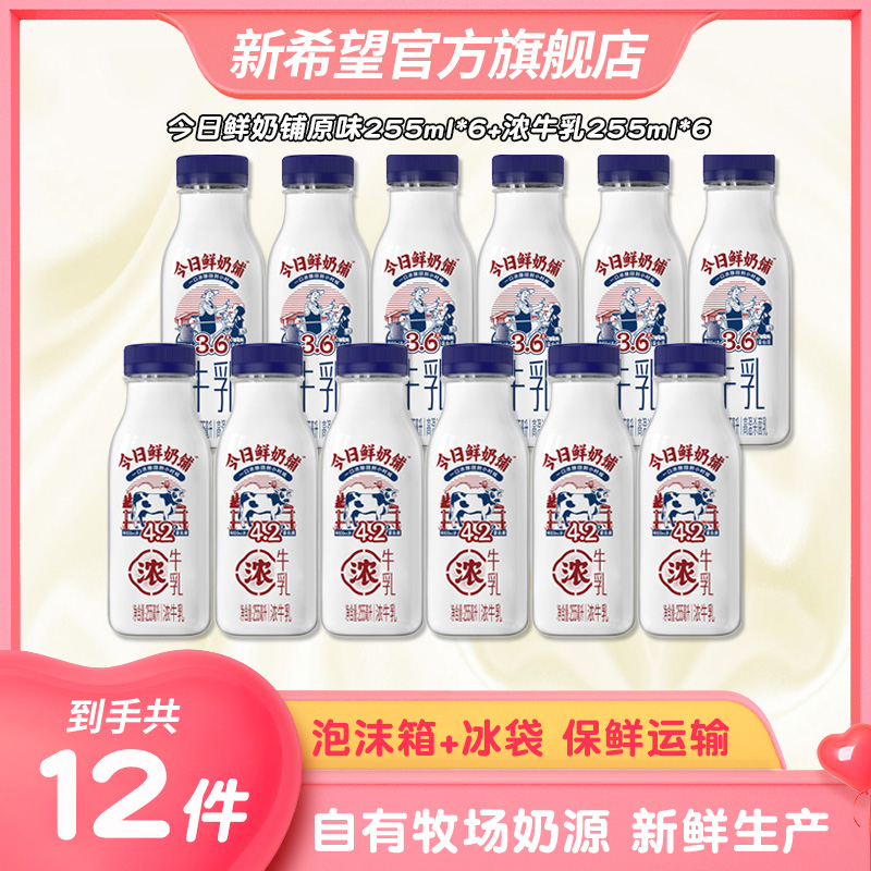 【冷运包邮】今日鲜奶铺生牛乳低温营养牛奶255ml 4.2g蛋白更浓12瓶