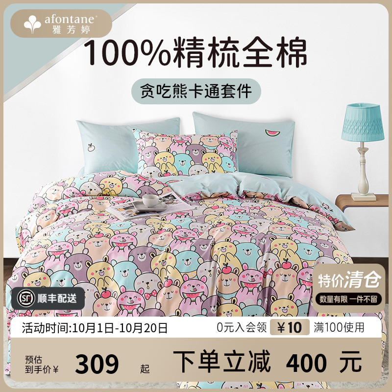 雅芳婷全棉贪吃熊可爱卡通被套床笠四件套学生宿舍床品三件套纯棉