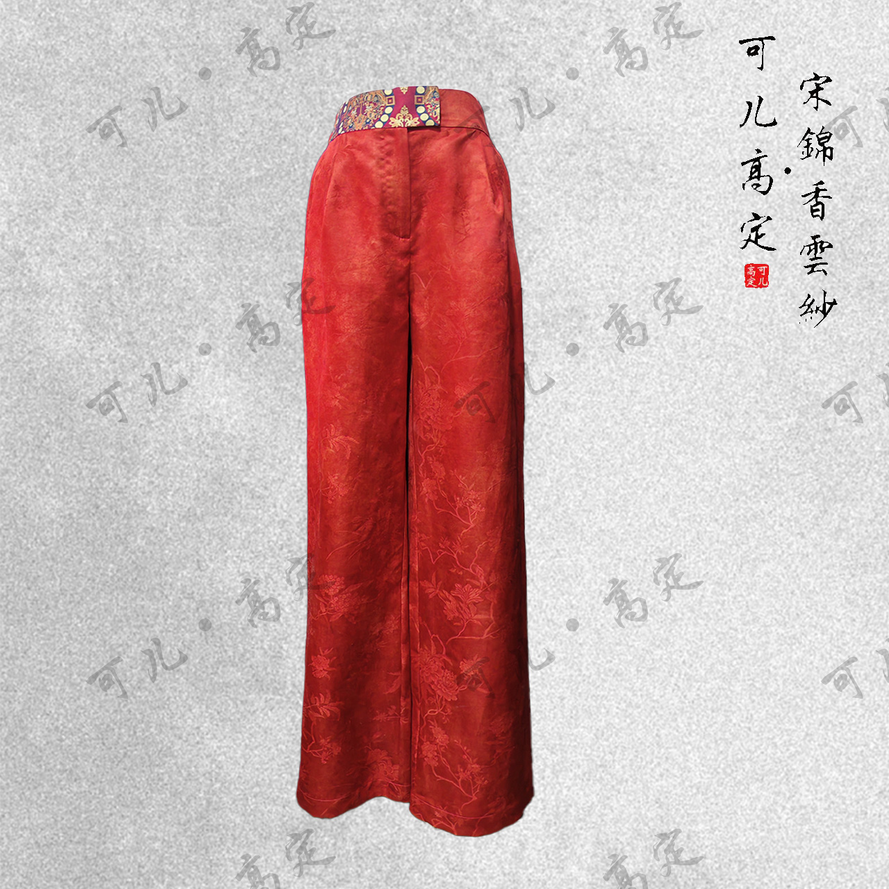 【可儿•高定】非遗红云纱高端新中式设计师款直筒裤KD-53230028