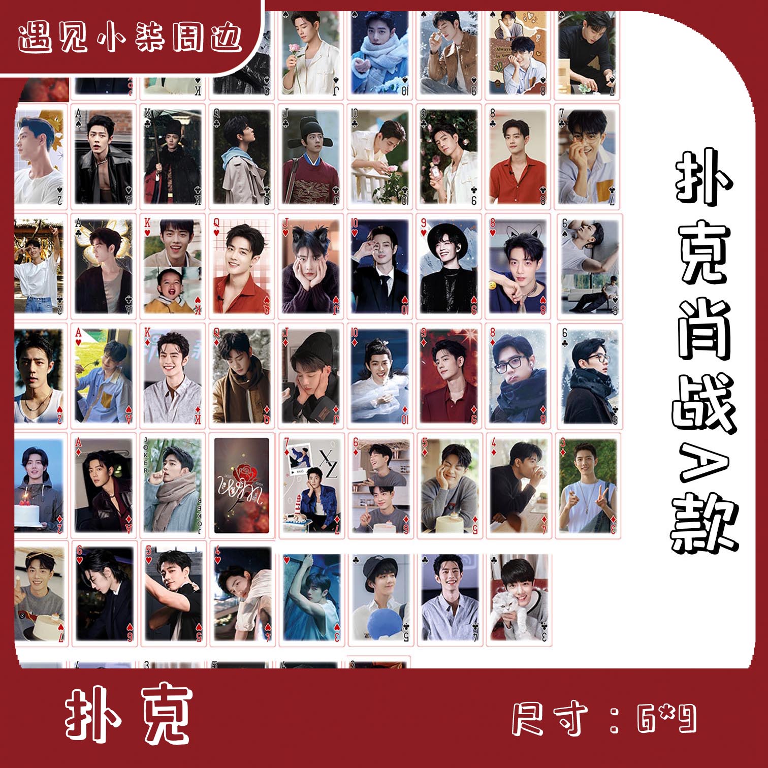 【扑克】肖战王一博博肖周边