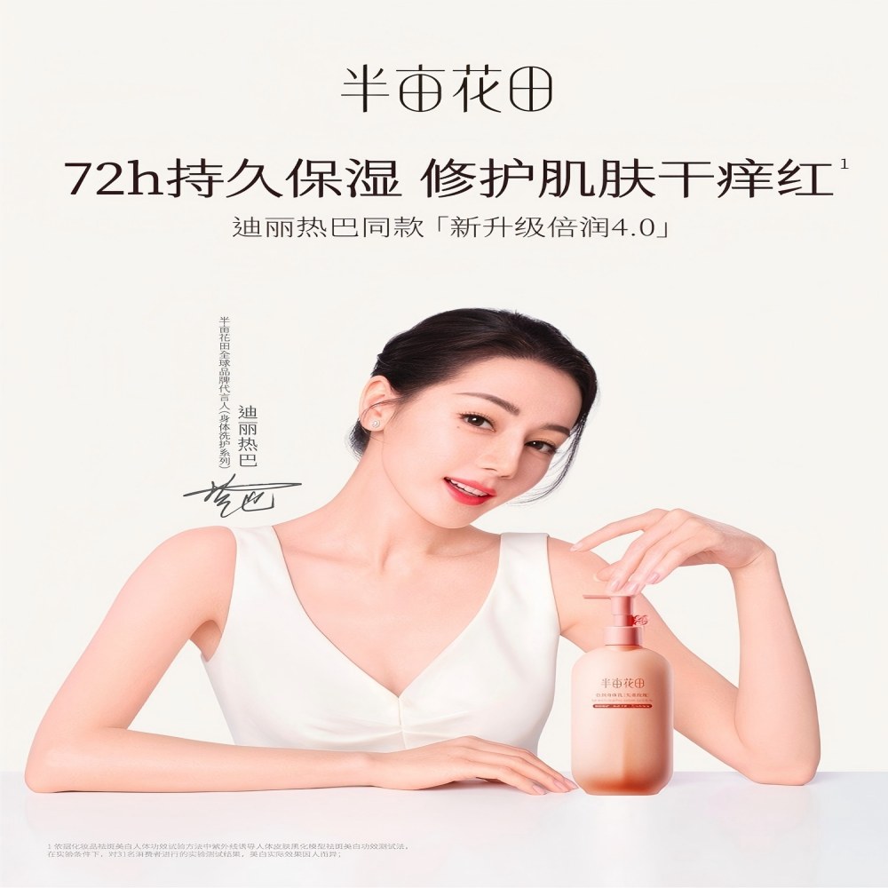 半亩花田倍润身体乳（失重玫瑰）250ml