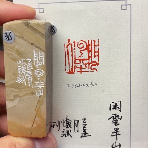 青田石印石篆刻作品