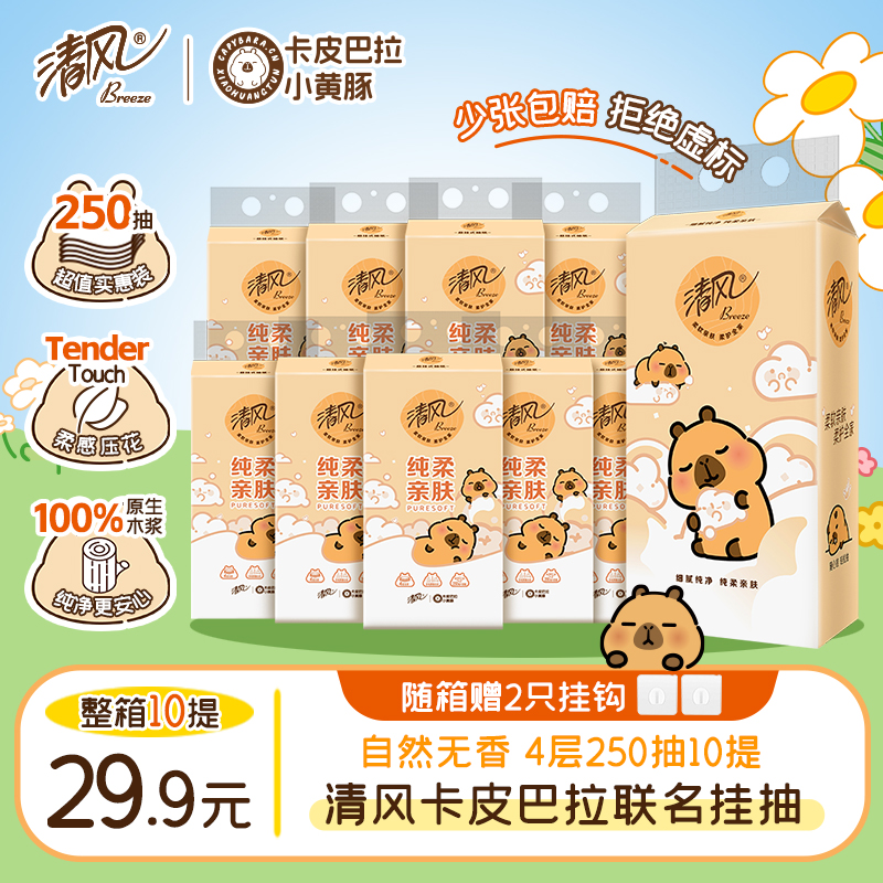 清风挂抽10提卡皮巴拉纸巾整箱悬挂式抽纸4层加厚250抽家用卫生纸商品图