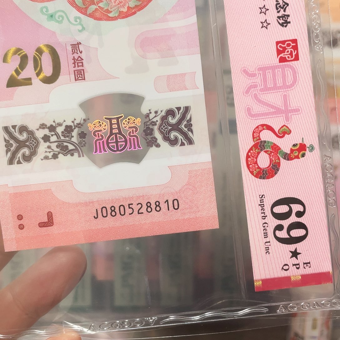 生肖蛇钞爱藏69大黑星钻石号！080528810