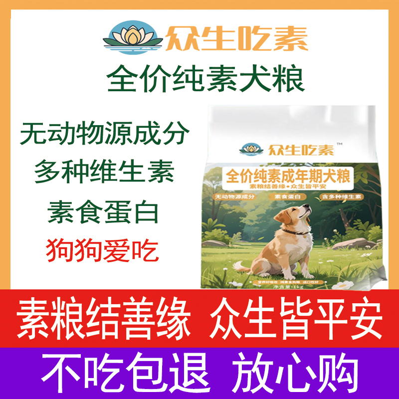 众生吃素全价纯素犬粮狗粮无动物源成分多种维生素营养素食蛋白
