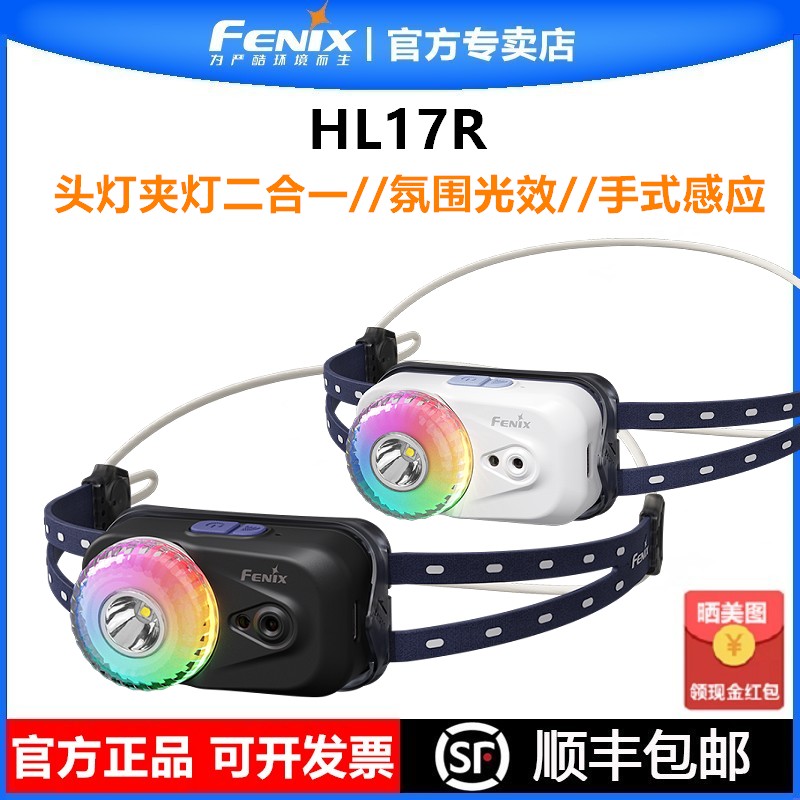 FENIX菲尼克斯HL17R多彩充电便携头戴式感应头灯夹灯户外露营夜钓