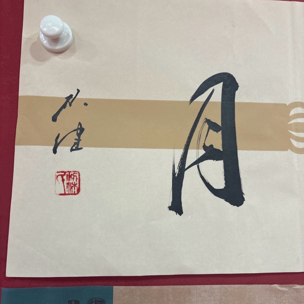 精品书画作品111