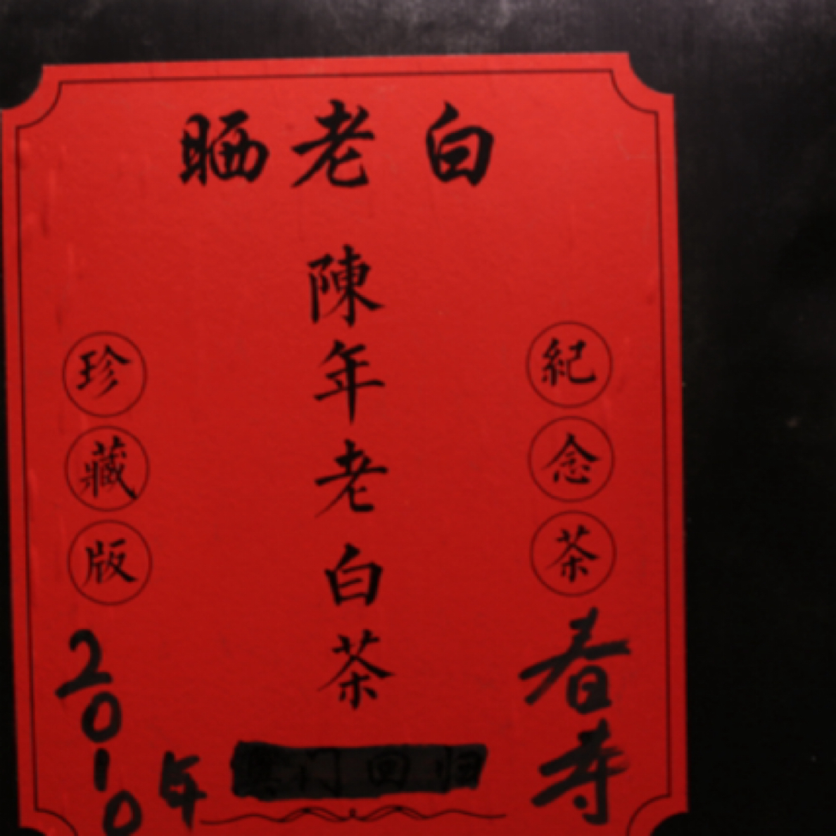 2010年福鼎老寿眉500克