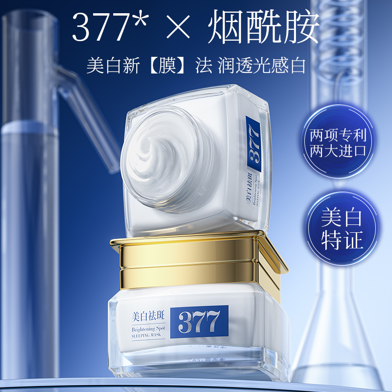 肤研美白祛斑修护睡眠面膜（黄蓝377）