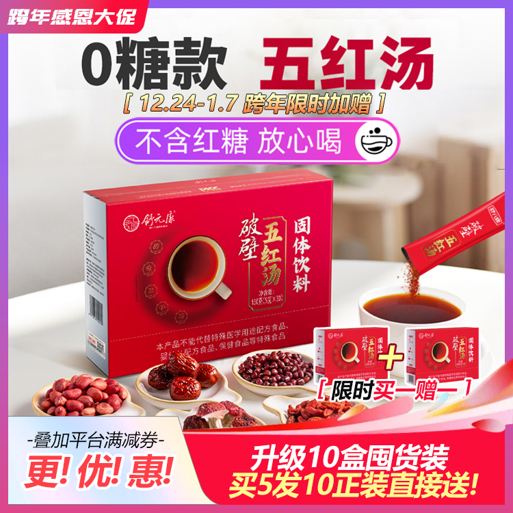 舒元康【买二赠一】花生红皮破壁五红汤传统滋养0蔗糖红菇款