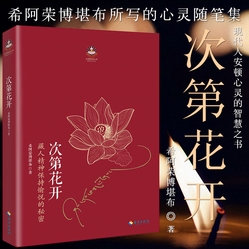 次第花开_透过佛法看世界重塑心灵书籍-【文牍】