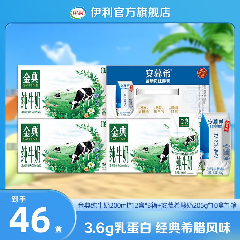 伊利金典纯牛奶200ml*12盒*3箱+安慕希原味205g*10盒*1箱