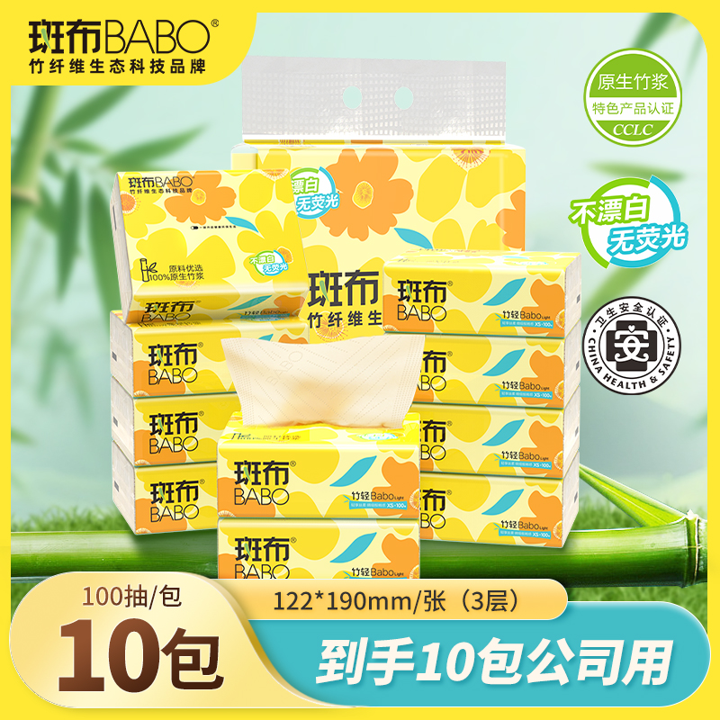 斑布BASE系列便携小包抽纸3层100抽XS码10包竹浆本色纸亲肤抽纸