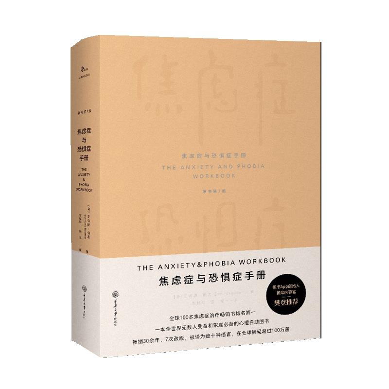 焦虑症与恐惧症手册  【美】艾德蒙·伯恩  著  重庆大学出版社