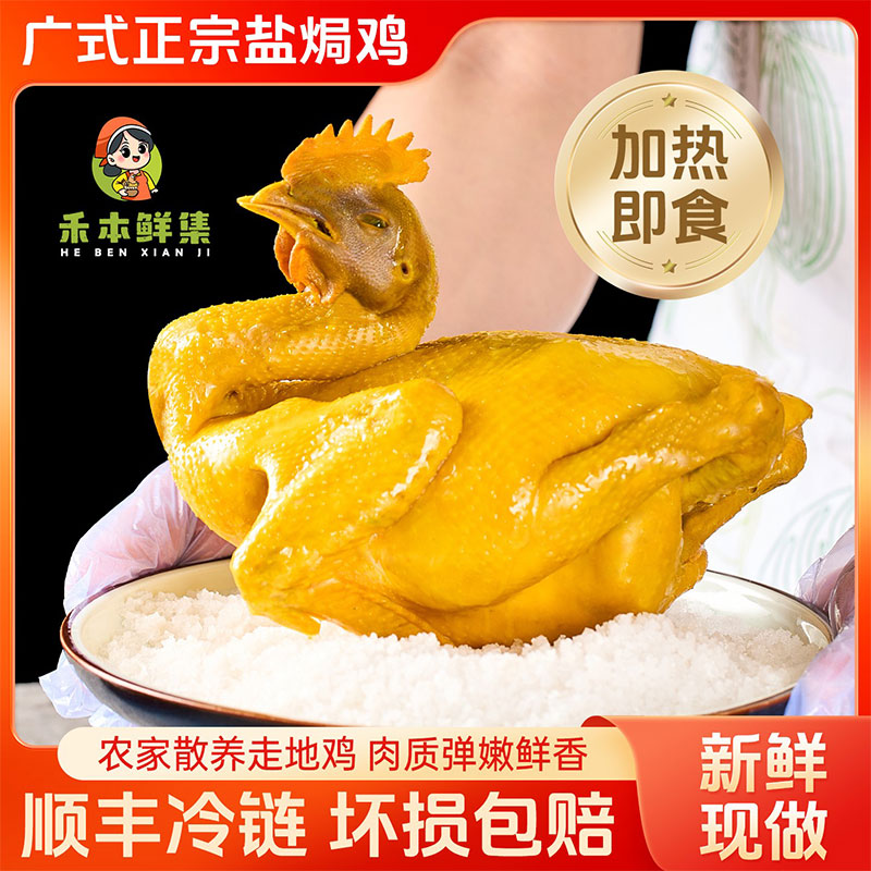 1.4-1.8斤禾本鲜集广式正宗客家盐焗土鸡皮滑肉嫩加热即食熟食鸡