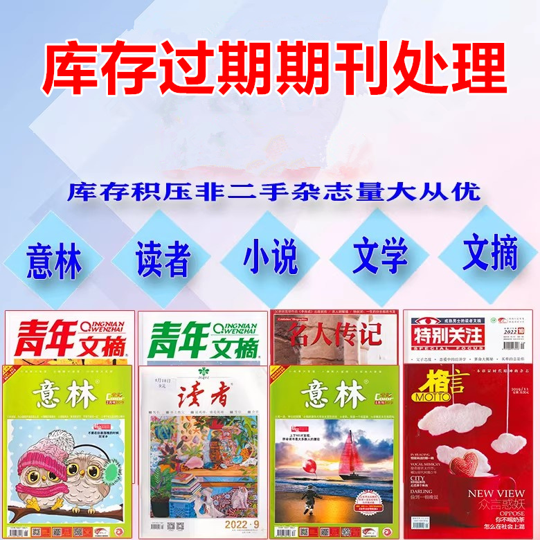 往期处理 意林/读者/青年文摘/看天下杂志初高中学生阅读素材