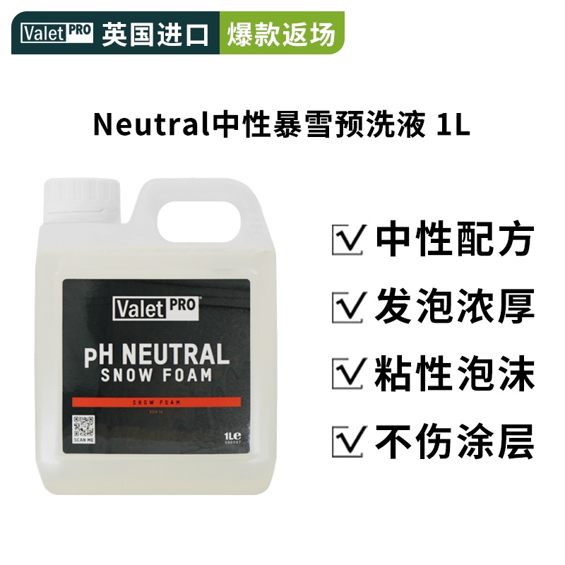 ValetPro Neutral 预洗正洗两用中性暴雪预洗液 1L