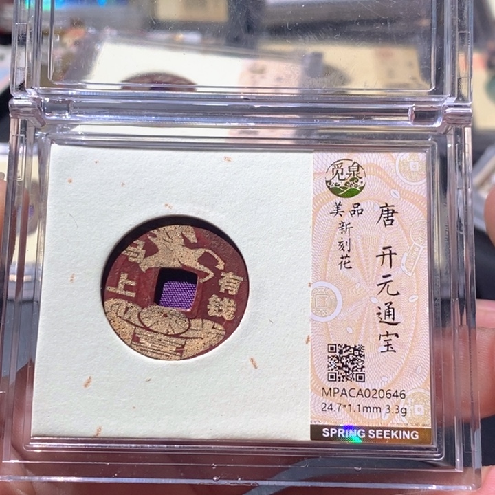 铜觅泉评级古钱币一枚 周浩